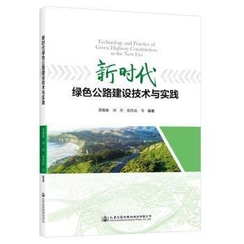 新時(shí)代綠色公路建設(shè)技術(shù)與實(shí)踐