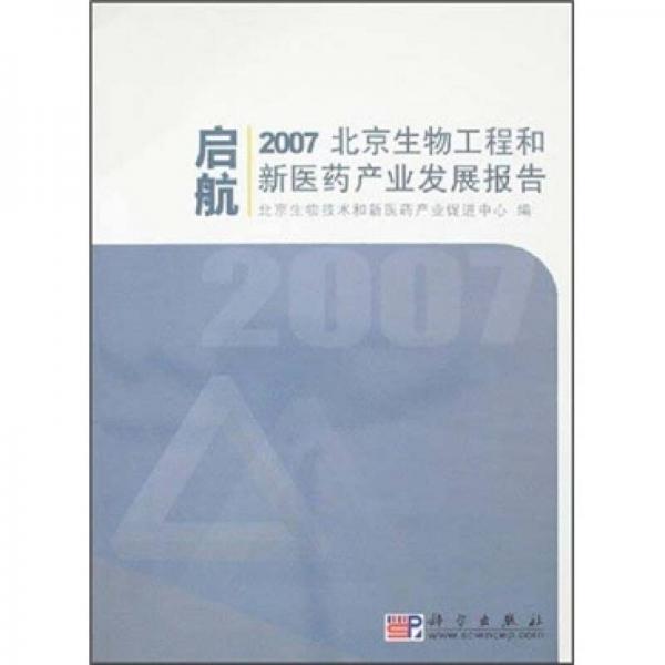 啟航：2007北京生物工程和新醫(yī)藥產(chǎn)業(yè)發(fā)展報告