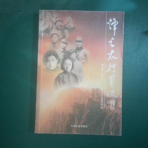 烽火太行半邊天