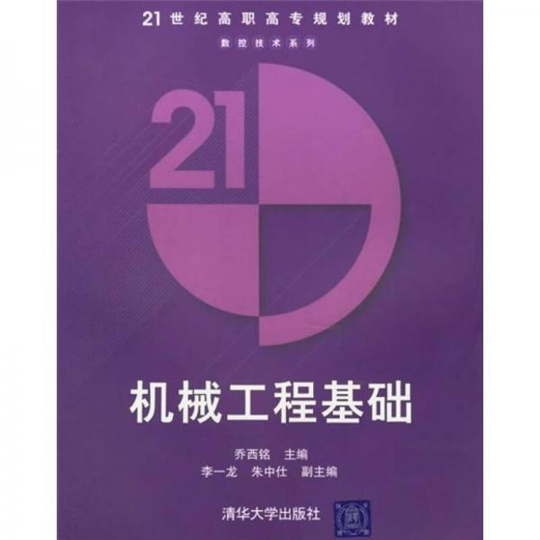 21世纪高职高专规划教材：机械工程基础