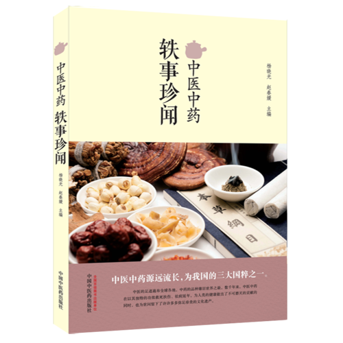 中醫(yī)中藥軼事珍聞