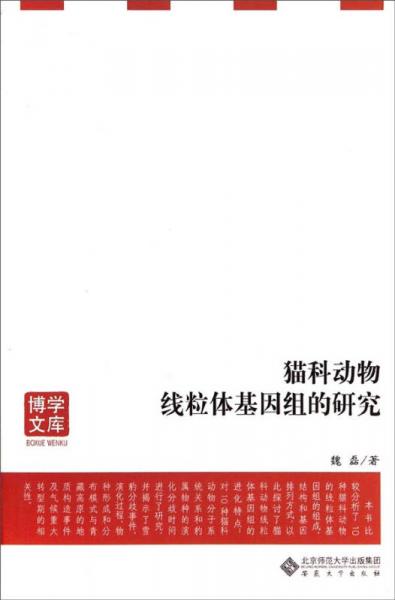 博学文库：猫科动物线粒体基因组的研究