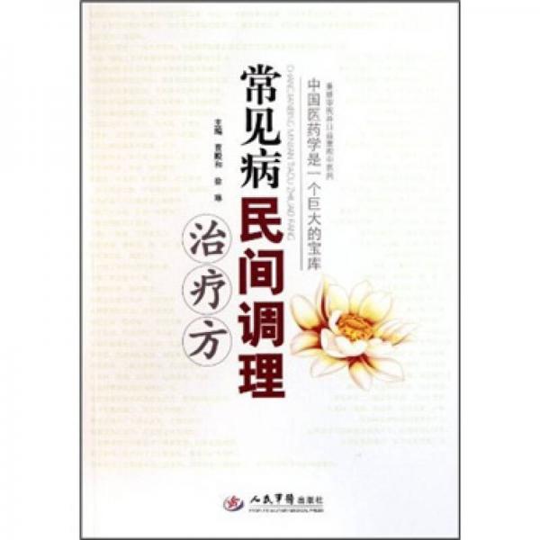 常見病民間調(diào)理治療方