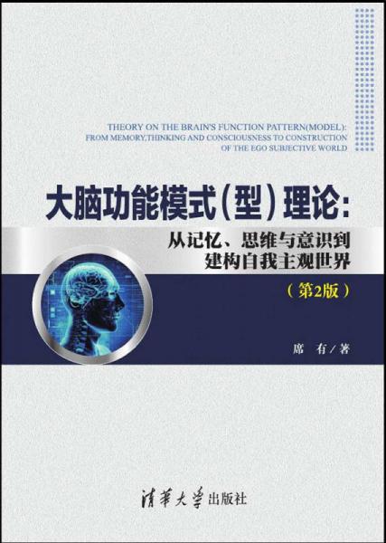 大脑功能模式 型 理论：从记忆、思维与意识到建构自我主观世界（第2版）