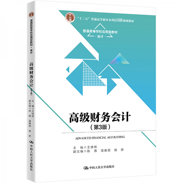 高級財務(wù)會計(第3版會計普通高等學(xué)校應(yīng)用型教材)