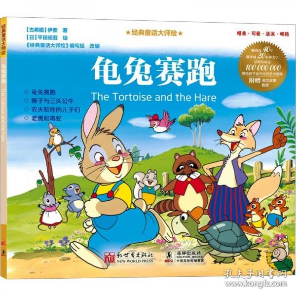 經(jīng)典童話大師繪：龜兔賽跑