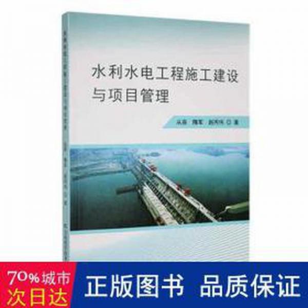 水利水電工程施工建設(shè)與項目管理 建筑設(shè)備 從容，隋軍，趙丙偉著 新華正版