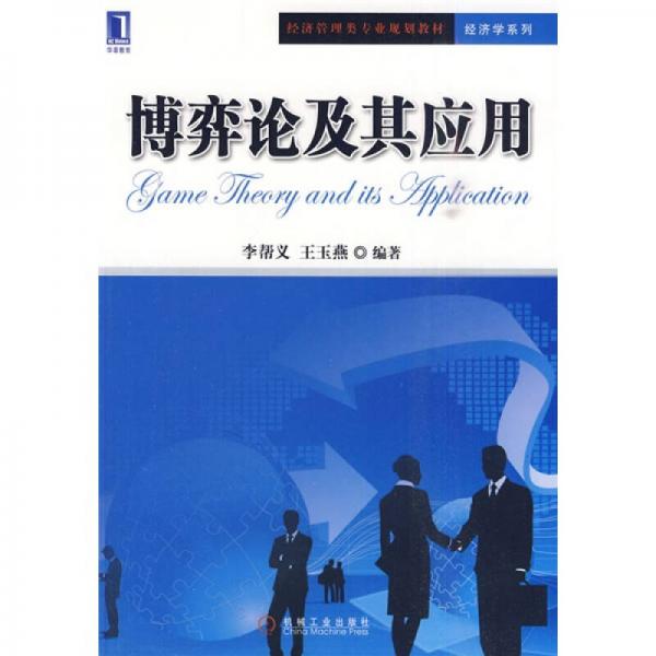 博弈論及其應(yīng)用