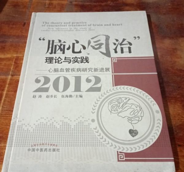 “腦心同治”理論與實(shí)踐:心腦血管疾病研究進(jìn)展:2012:New advances in the study of cardio-cerebrovascular diseases:2012