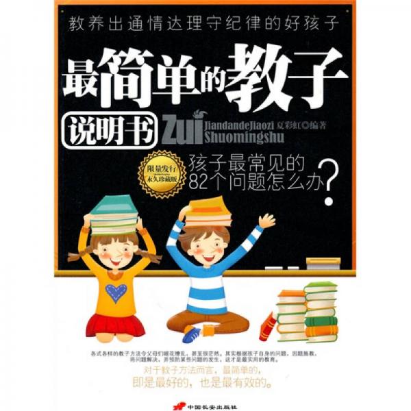 最簡單的教子說明書