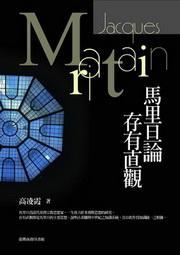 馬里旦論存有直觀