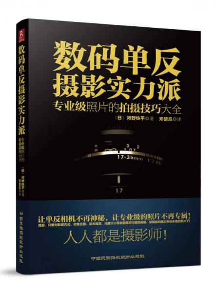 数码单反摄影实力派：专业级照片的拍摄技巧