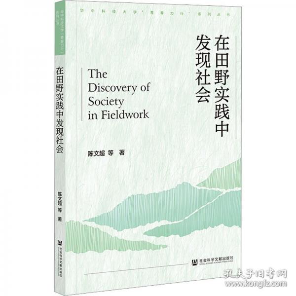 在田野實(shí)踐中發(fā)現(xiàn)社會(huì)
