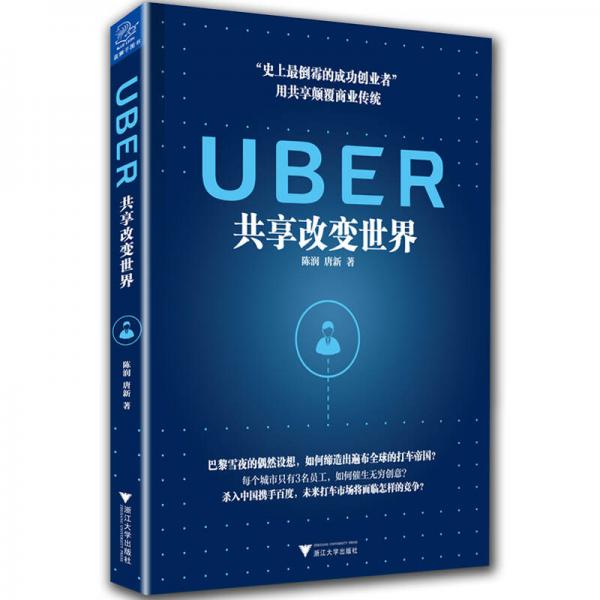 UBER：共享改变世界