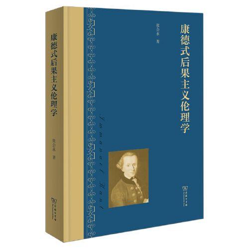 康德式后果主義倫理學(xué)
