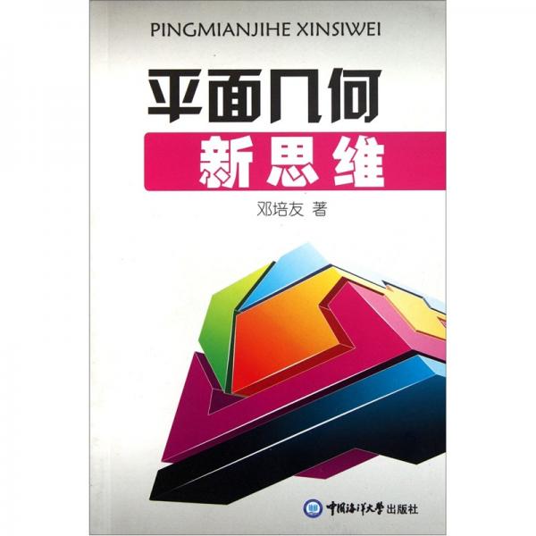 平面幾何新思維
