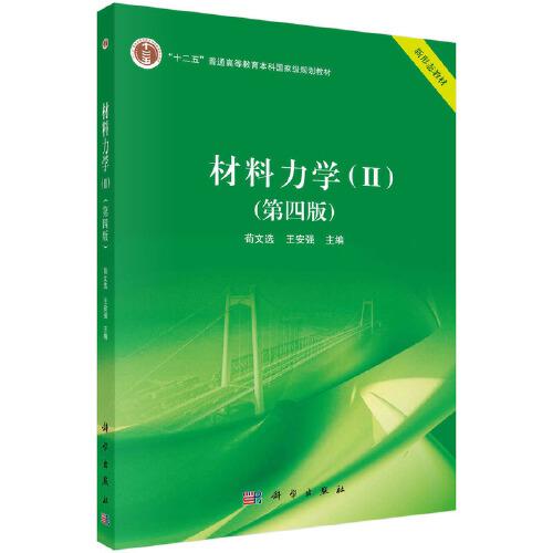材料力學(xué)（II）（第四版）