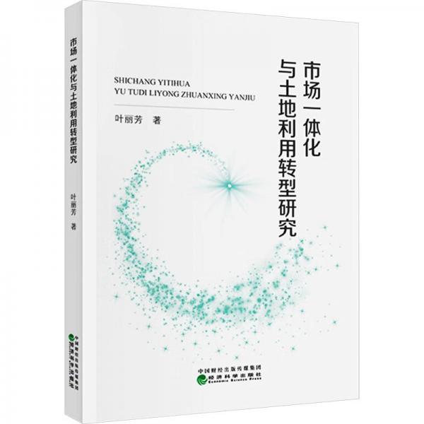 市場(chǎng)一體化與土地利用轉(zhuǎn)型研究