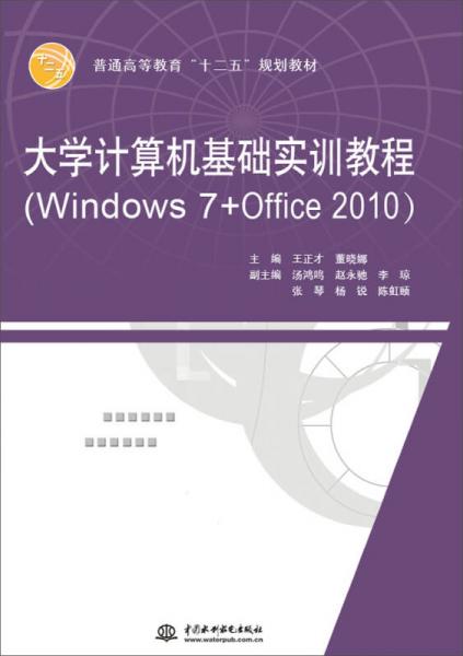 大學(xué)計算機基礎(chǔ)實訓(xùn)教程（Windows 7+Office 2010）