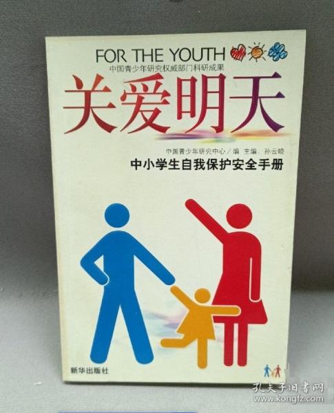關(guān)愛明天:中小學(xué)生自我保護(hù)安全手冊(cè)