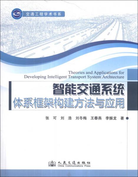 交通工程学术书系：智能交通系统体系框架构建方法与应用