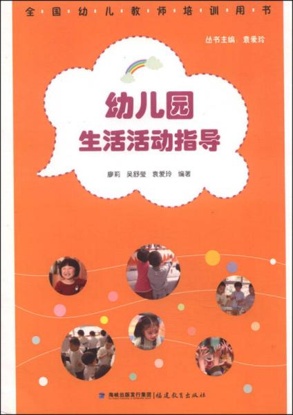 全國幼兒教師培訓用書：幼兒園生活活動指導