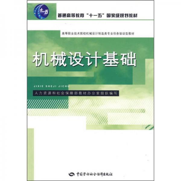 高等职业技术院校机械设计制造类专业任务驱动型教材：机械设计基础