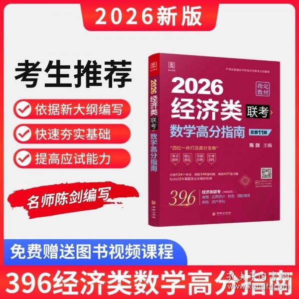 2026经济类联考数学高分指南 新大纲陈剑编写