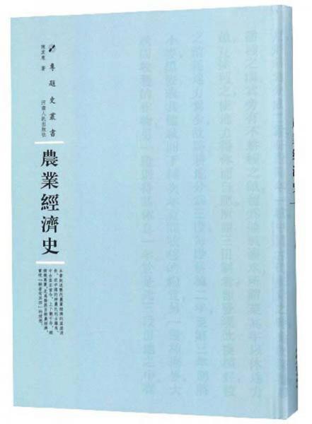 農(nóng)業(yè)經(jīng)濟(jì)史/專題史叢書