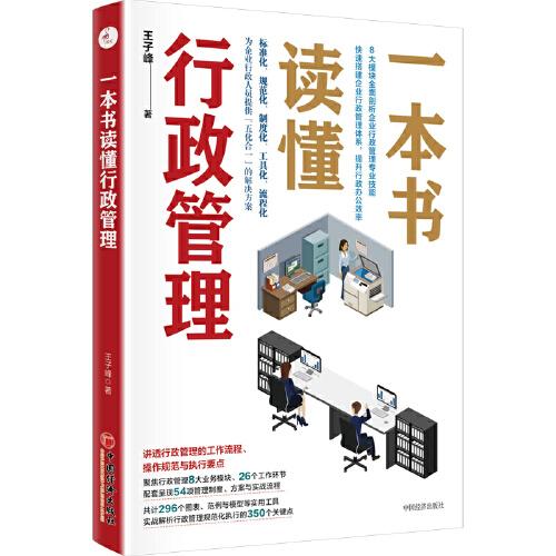 一本書讀懂行政管理