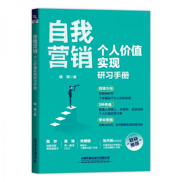 自我营销：个人价值实现研习手册