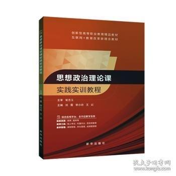 思想政治理论课实践实训教程