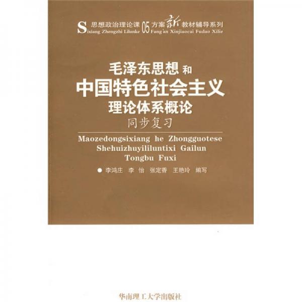 思想政治理論課05方案新教材輔導(dǎo)系列：毛澤東思想和中國(guó)特色社會(huì)主義理論體系概論同步復(fù)習(xí)