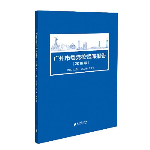 广州市委党校智库报告（2018年)