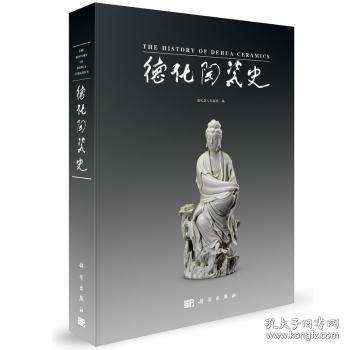 德化陶瓷史