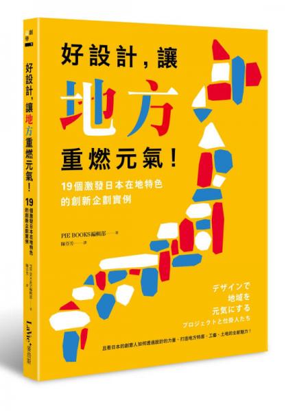 好設(shè)計，讓地方重燃元?dú)猓?1個激發(fā)日本在地特色的創(chuàng)新企劃實(shí)例