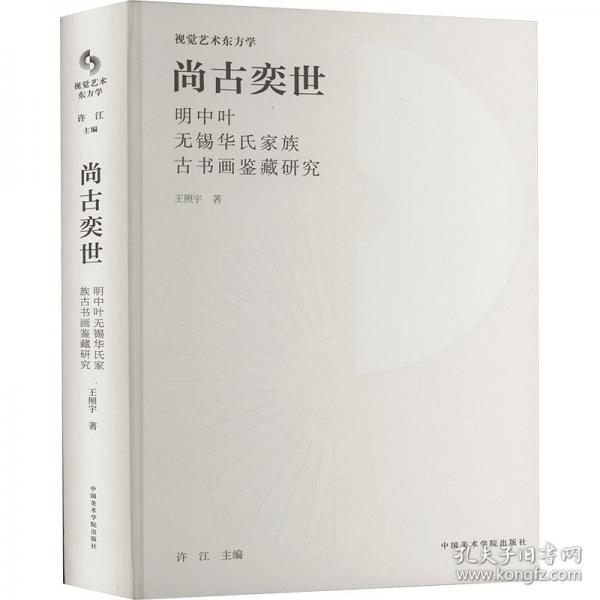 尚古奕世 明中葉無錫華氏家族古書畫鑒藏研究