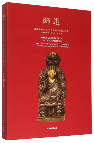 师道：辽楼居藏14至17世纪藏传佛教上师像