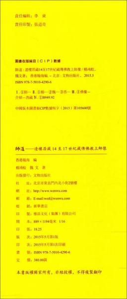 师道：辽楼居藏14至17世纪藏传佛教上师像