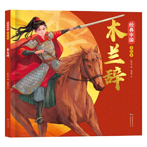 經(jīng)典中國美繪本：木蘭辭青少年國風(fēng)一二三四五年級(jí)國學(xué)啟蒙課外閱讀書籍書目