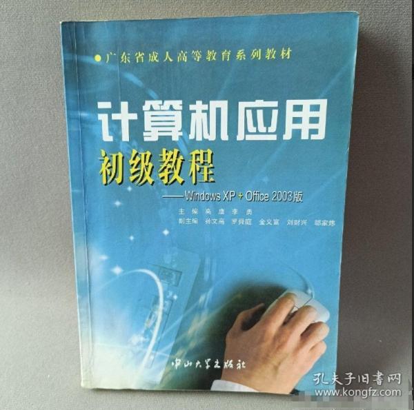 計(jì)算機(jī)應(yīng)用初級(jí)教程:Windows XP + Offce 2003版