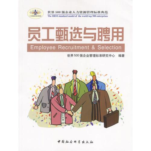 員工甄選與聘用