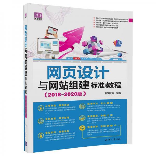 网页设计与网站组建标准教程（2018-2020版）/清华电脑学堂