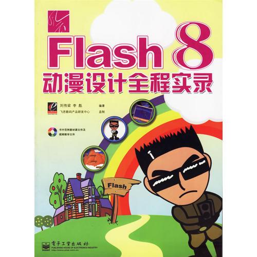 Flash 8动漫设计全程实录