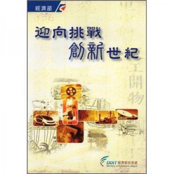 迎向挑戰(zhàn) 創(chuàng)新世紀(jì)