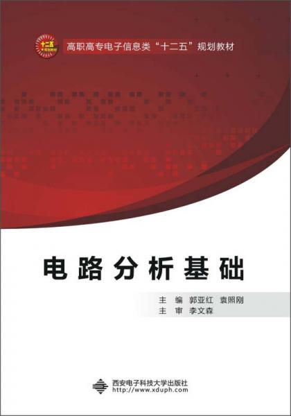 高職高專電子信息類“十二五”規(guī)劃教材：電路分析基礎