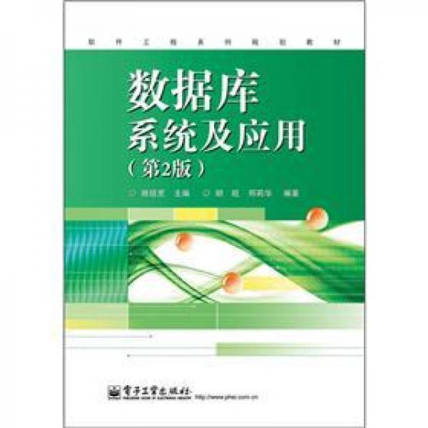 软件工程系列规划教材：数据库系统及应用（第2版）