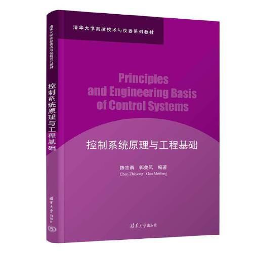 控制系統(tǒng)原理與工程基礎(chǔ)