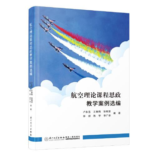 航空理论课程思政教学案例选编