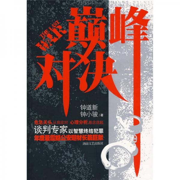 巔峰對決